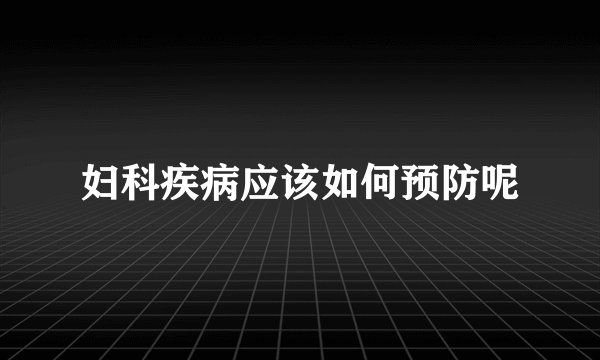 妇科疾病应该如何预防呢