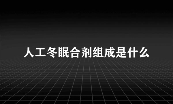 人工冬眠合剂组成是什么