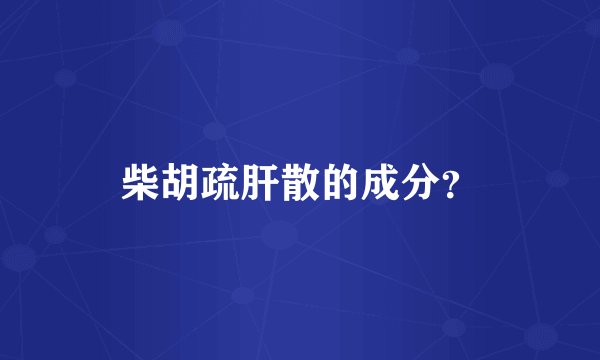 柴胡疏肝散的成分？