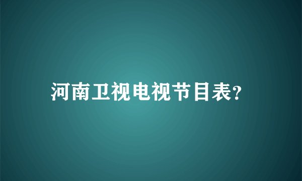 河南卫视电视节目表？