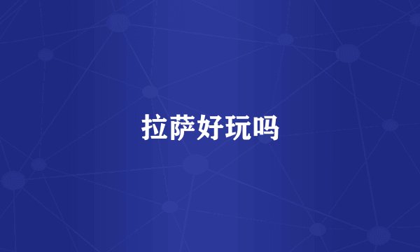 拉萨好玩吗