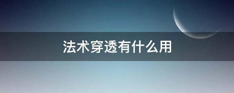法术穿透有什么用