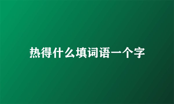 热得什么填词语一个字