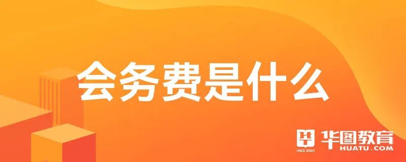 会务费是什么