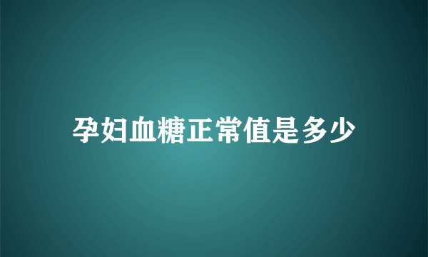 孕妇血糖正常值是多少