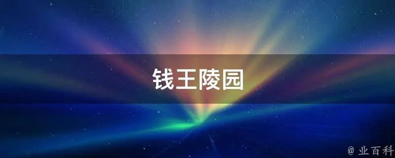钱王陵园