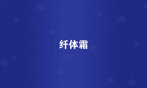 纤体霜