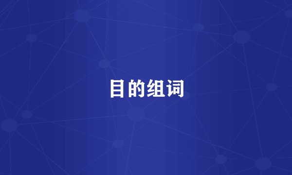 目的组词