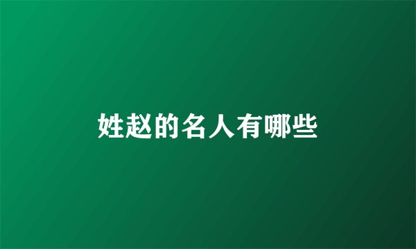姓赵的名人有哪些