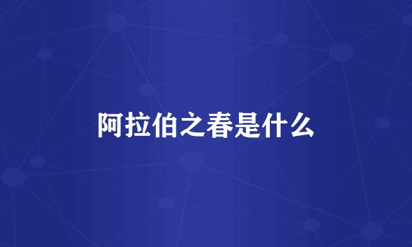 阿拉伯之春是什么