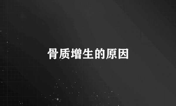 骨质增生的原因