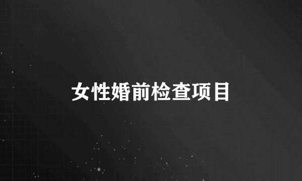 女性婚前检查项目