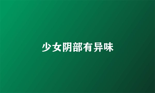 少女阴部有异味