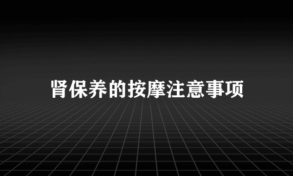 肾保养的按摩注意事项