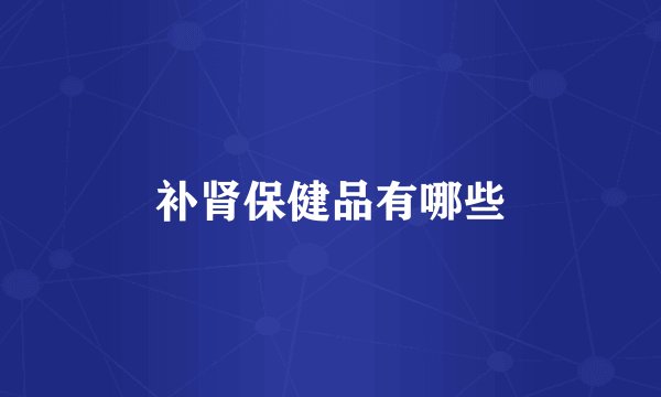 补肾保健品有哪些