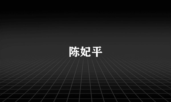 陈妃平
