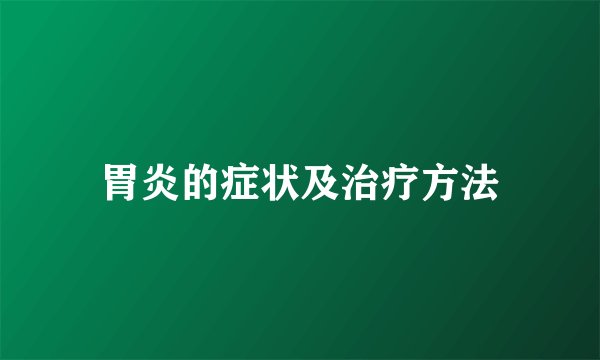 胃炎的症状及治疗方法