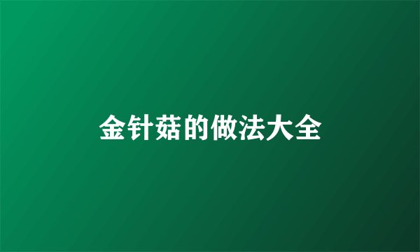 金针菇的做法大全