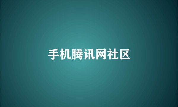 手机腾讯网社区