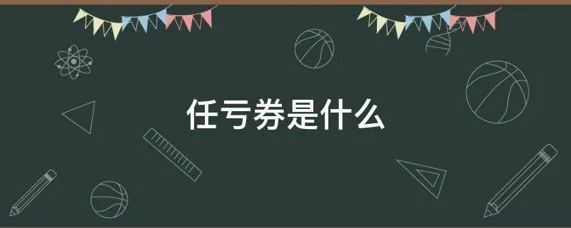任亏券是什么