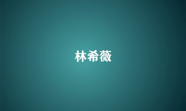 林希薇