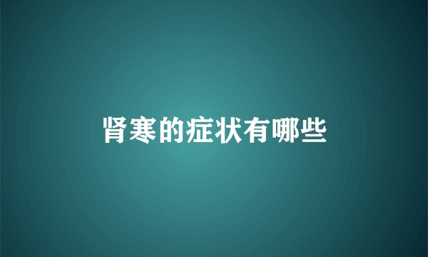 肾寒的症状有哪些