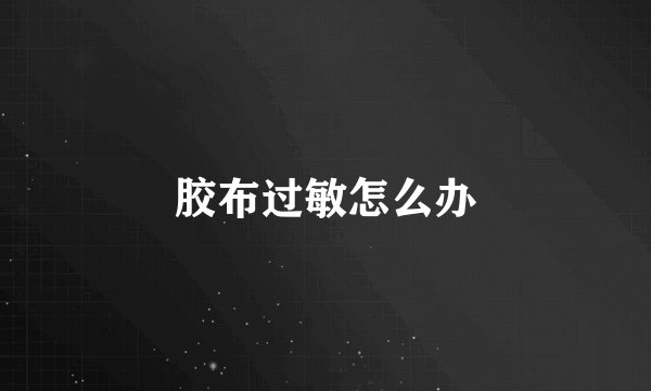 胶布过敏怎么办