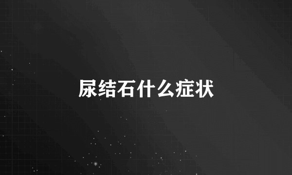 尿结石什么症状