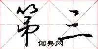 第三
