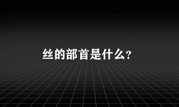 丝的部首是什么？