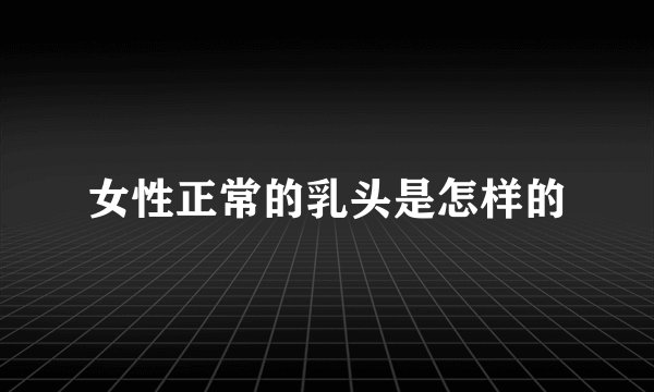 女性正常的乳头是怎样的