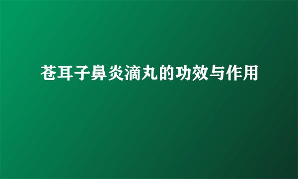 苍耳子鼻炎滴丸的功效与作用