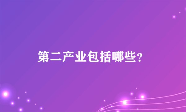 第二产业包括哪些？