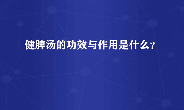 健脾汤的功效与作用是什么？