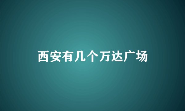 西安有几个万达广场