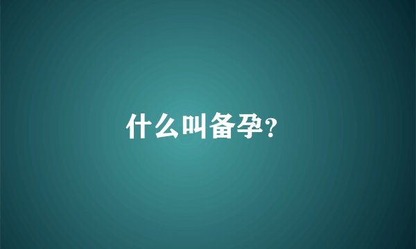 什么叫备孕？