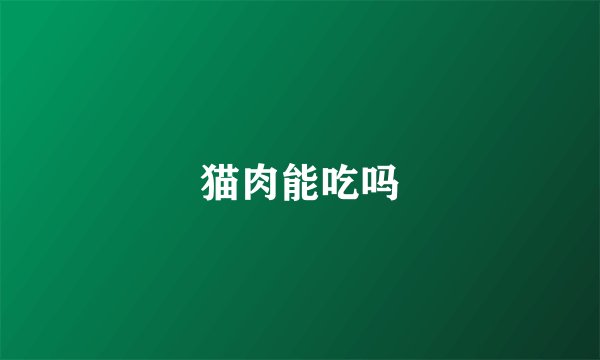 猫肉能吃吗