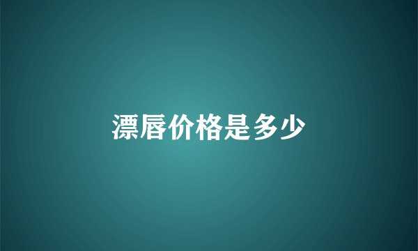 漂唇价格是多少