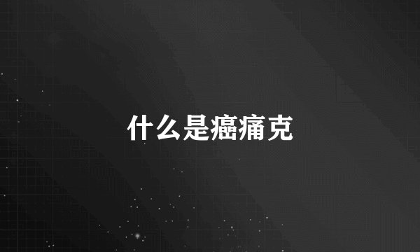 什么是癌痛克