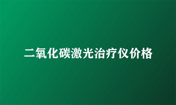 二氧化碳激光治疗仪价格