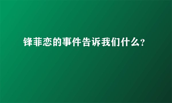 锋菲恋的事件告诉我们什么?