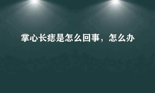 掌心长痣是怎么回事，怎么办
