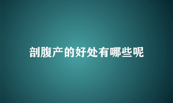 剖腹产的好处有哪些呢
