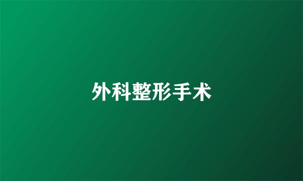 外科整形手术