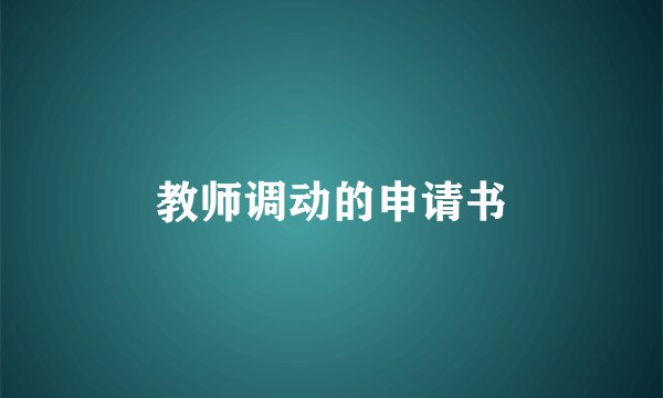 教师调动的申请书