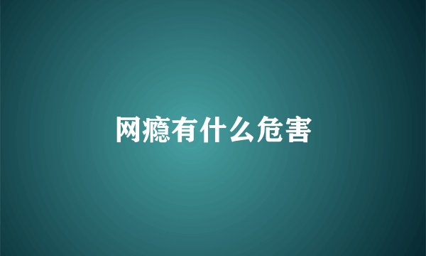 网瘾有什么危害