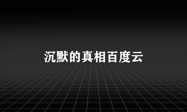 沉默的真相百度云