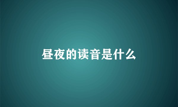 昼夜的读音是什么