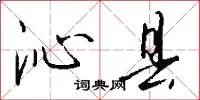 沁县