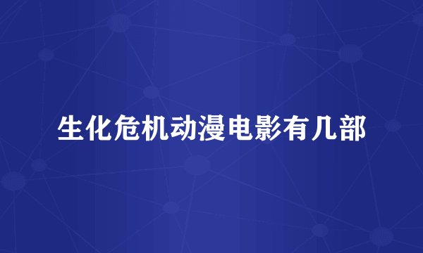 生化危机动漫电影有几部